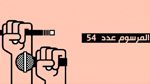الأربعاء المقبل.. لجنة التشريع العام تنظر في مقترح قانون لتنقيح المرسوم 54