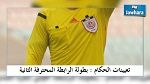  الرابطة الثانية لكرة القدم :تعيينات حكام مقابلات الجولة 6 من مرحلة التتويج