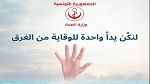 إثر حوادث الغرق: وزارة الصحة تدعو إلى ضرورة اليقظة والإنتباه