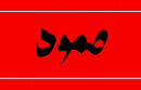 ائتلاف صمود يواصل مشاوراته مع الأحزاب والمنظمات حول مبادرة 