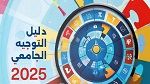 إنطلاق الدورة الرئيسية للتوجيه الجامعي 