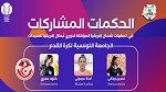3 حكمات تونسيات في التصفيات المؤهلة لرابطة الأبطال الإفريقية للسيدات