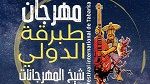 مهرجان طبرقة الدولي : تأجيل  سهرة الاختتام لبلطي