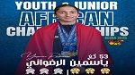 ياسمين الرضواني تتألق في بطولة إفريقيا لرفع الأثقال وتحرز 6 ميداليات