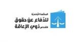منظمة الدفاع عن حقوق الاشخاص ذوي الاعاقة تدعو الى التسجيل بالدورات التكوينية للمرافقة في بعث المشاريع