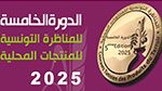 ديسمبر المقبل: تنظيم الدورة الخامسة للمناظرة التونسية للمنتجات الغذائية المحلية 