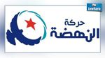 النهضة تدعو إلى مراجعة كل القوانين المتعلّقة بحرّية المواطن التونسي