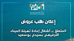 وزارة السياحة: إعلان طلب عروض لتهيئة وصيانة الميناء الترفيهي بسيدي بوسعيد