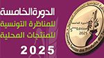 فتح باب التسجيل في الدورة الخامسة للمناظرة التونسية للمنتجات المحلية 2025