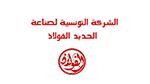 شركة الفولاذ تعتزم فتح مناظرة خارجية بالملفات لانتداب 60 عونا