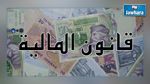 إحالة مشروع الميزانية التكميلية على البرلمان منتصف جوان