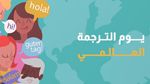 اليوم العالمي للترجمة.. عندما تُكسر الحواجز و توحّد اللغة