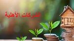  صدور مرسوم جديد يُنقح المرسوم المتعلق بالشركات الأهلية
