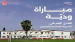 النادي الإفريقي يواجه شبيبة العمران وديًا دون حضور الجمهور ووسائل الإعلام