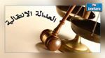 الشبكة التونسية للعدالة الانتقالية تدعو الحكومة إلى تفعيل صندوق الكرامة 