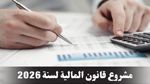 مشروع قانون المالية: خط تمويل بـ 20 مليون دينار للفئات الضعيفة ومحدودة الدخل