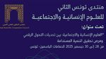 ديسمبر المقبل: الحمامات تحتضن منتدى تونس للعلوم الإنسانية والإجتماعية