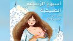 بداية من اليوم.. ديوان الأسرة والعمران البشري يحتفل بأسبوع الرضاعة الطبيعية