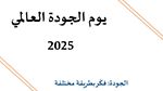تونس تستعد للاحتفال باليوم العالمي للجودة 2025 