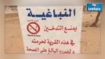 موريتانيا : قرية تمنع التدخين داخلها   