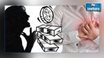 المشاكل المادية تعرض النساء لأزمة قلبية