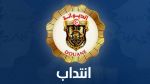 الديوانة التونسية تنتدب وهذه الشروط