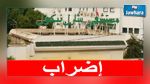 إلغاء إضراب إطارات وأعوان مستشفى شارل نيكول