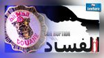 دراسة : الديوانة التونسية من أكثر الإدارات فسادا
