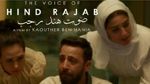 ترشيح فيلم 'صوت هند رجب' لجائزة 'البافتا' 