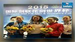 إيناس البوبكري تحرز برنزية كأس العالم للمبارزة بالصين 