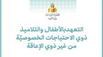 وزارة التربية توضح مسار التعهد بالأطفال والتلاميذ ذوي الاحتياجات الخصوصية من غير ذوي الإعاقة