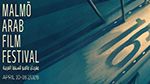 3 أفلام تونسية في مسابقات مهرجان مالمو للسينما العربية بالسويد