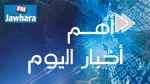أهم أخبار يوم الاثنين 18 ماي 2015