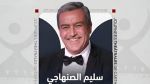 سليم الصنهاجي مديراً فنيّاً ورئيساً للجنة تنظيم الدّورة 27 من أيام قرطاج المسرحية