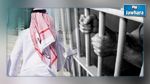  سوسة : تجول بسيارة سعودي فأودع السجن 