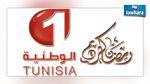  خاص : البرمجة الرمضانية على القناة الوطنية الأولى