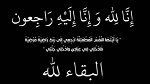 والدة المدرب توفيق زعبوب في ذمة الله