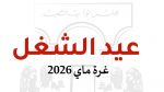 البرلمان: 'تحسين الظروف المعيشية للشغّالين أبرز خيارات الدولة الاجتماعية'