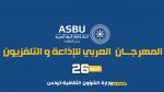 تأجيل الدورة 26 للمهرجان العربي للإذاعة والتلفزيون