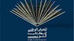 أكتوبر المقبل: مدينة الثقافة تحتضن المعرض الوطني للكتاب التونسي 