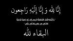 والد الزميلة أمينة بوسيفي في ذمّة الله