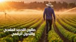 جوان المقبل.. تنظيم صالون التجديد الفلاحي والتحول الرقمي