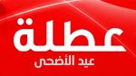 عطلة بيومين في عيد الاضحى