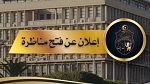 وزارة الداخلية: مُناظرة لإنتداب رُقباء ذكُور بسلك الحرس