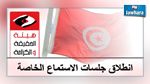 هيئة الحقيقة و الكرامة تعلن عن موعد انطلاق جلسات الاستماع  الفردية لأصحاب الملفات 
