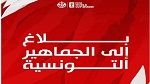 مونديال 2026:جامعة كرة القدم تدعو الجماهير التونسية إلى الإلتزام بجملة من الترتيبات في مباراة السويد