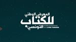 فتح باب الترشح للمشاركة في الدورة 5 للمعرض الوطني للكتاب التونسي