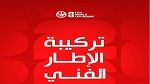 تركيبة الإطار الفني للمنتخب الوطني التونسي