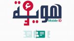 بداية من غرّة جويلية: اعتماد الهوية الرقمية 'Mobile ID' إلزاميّ للتصريح بمشاريع الاستثمار