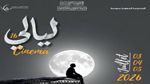 ليالي السينما برباط سوسة من 3 إلى 5 جويلية 2026